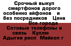 Срочный выкуп смартфонов дорого особенно айфонов 7 и 7  без посредников › Цена ­ 8 990 - Все города Сотовые телефоны и связь » Куплю   . Адыгея респ.,Майкоп г.